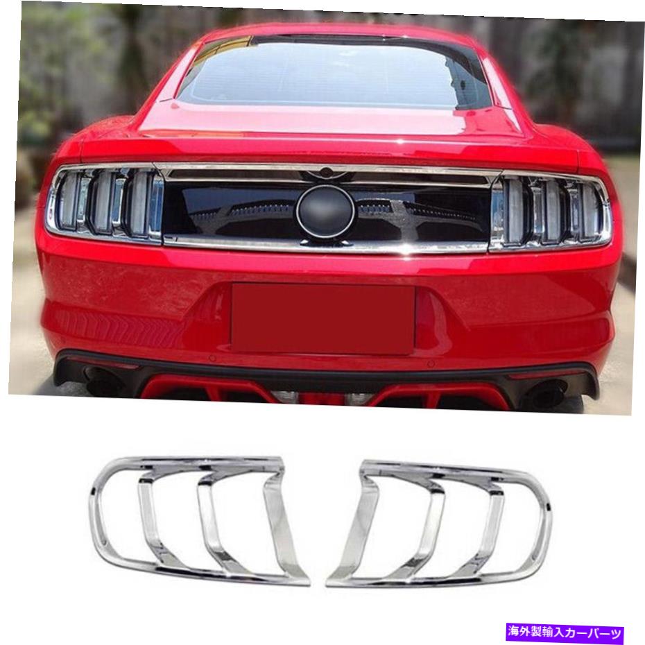 クロームカバー クロムスタイルリアテールライトランプフレームカバー2PCフォードマスタング2015-2017にフィット Chrome Style Rear Tail Light Lamp Frame Cover 2pc Fit For Ford Mustang 2015-2017【並行輸入品】