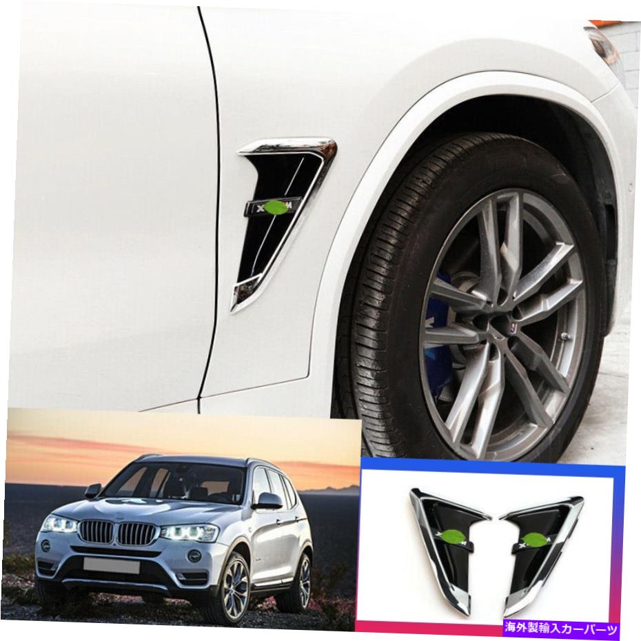 クロームカバー BMW X3 X4 2018-2020 G01 G02用クロームフェンダーサイドエアアウトレットカバートリム2PCS chrome Fender side air outlet cover trim 2pcs For BMW X3 X4 2018-2020 G01 G02【並行輸入品】