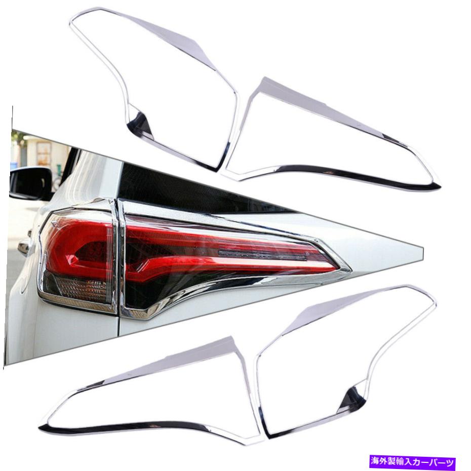 クロームカバー ABSクロムテールライトランプカバートリムトヨタRAV4 2016 2017に適しています ABS Chrome Tail Light Lamp Cover Trim Fit For Toyota RAV4 2016 2017【並行輸入品】