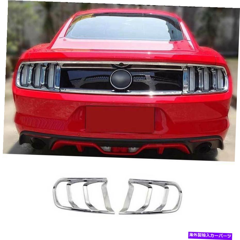 クロームカバー Ford Mustang 2015-2017 ABS Chromeリアテールライトランプカバートリム2PCSに適しています Fit For Ford Mustang 2015-2017 ABS Chrome Rear Tail Light Lamp Cover Trim 2PCS【並行輸入品】