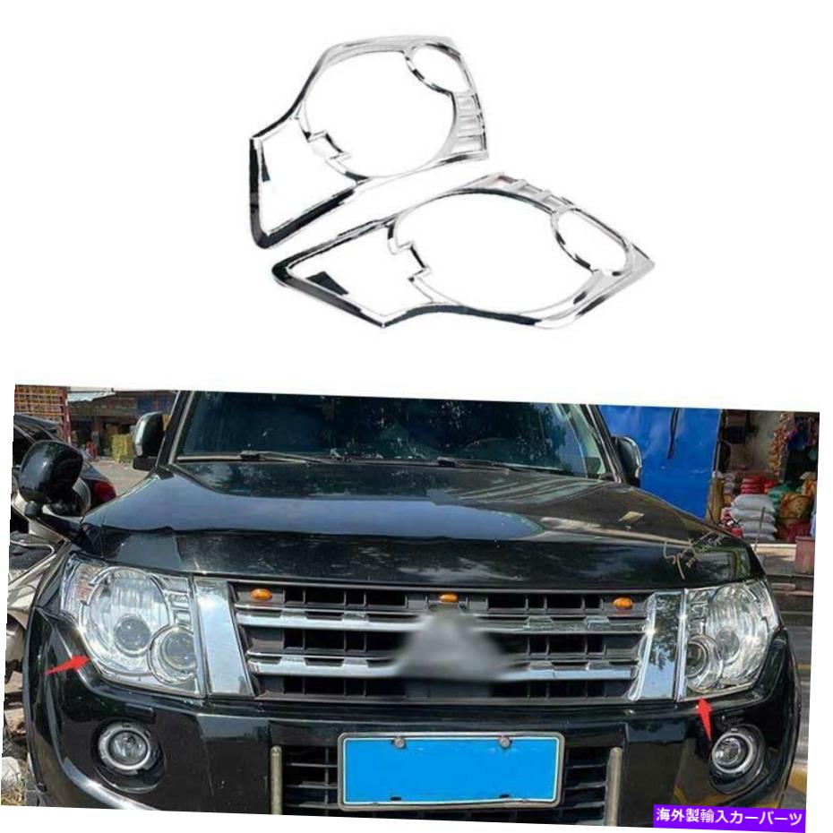 クロームカバー 三菱パジェロモンテロ2007-2020クロムフロントヘッドライトランプカバートリム用 For Mitsubishi Pajero Montero 2007-2020 Chrome Front Headlight Lamp Cover Trim【並行輸入品】 57,618円
