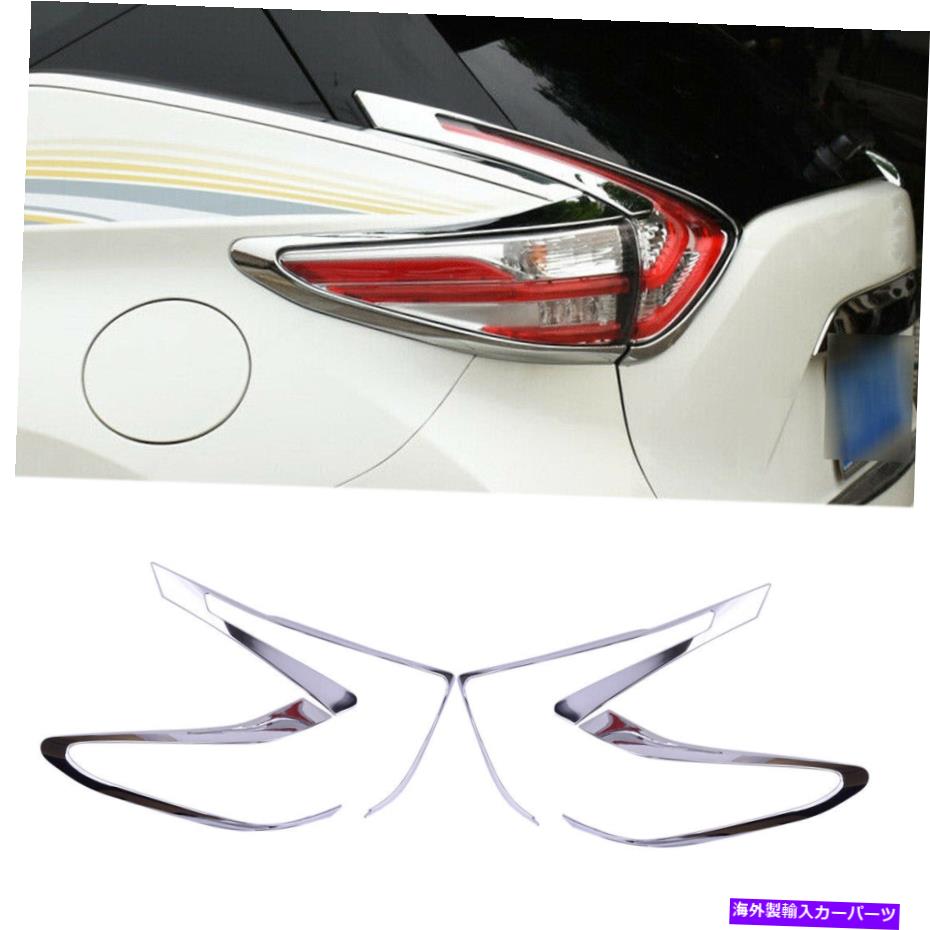 クロームカバー セットクロームリアテールライトライトカバートリムフレーム日産ムラノ2015-19に適しています Set Chrome Rear Tail Light Lamp Cover Trim Frame fit for Nissan Murano 2015-19【並行輸入品】