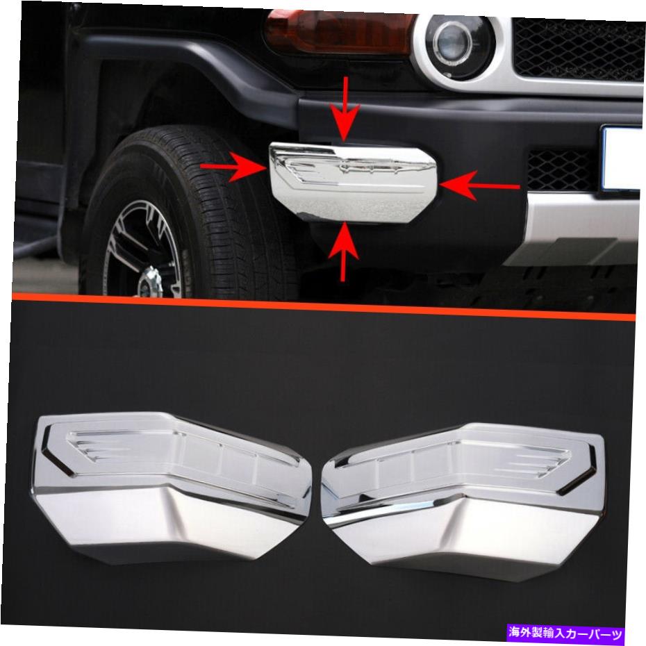 クロームカバー クロムアクセサリーフロントバンパーコーナーカバートヨタFJクルーザー06-2020のトリム Chrome Accessories Front Bumper Corner Cover Trim For Toyota FJ Cruiser 06-2020【並行輸入品】