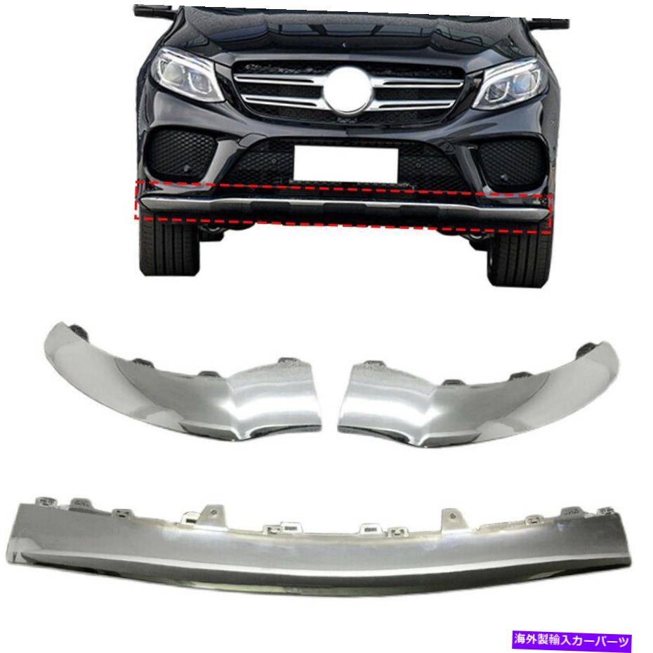 クロームカバー メルセデスベンツGLE W292 2016-2019 3PCS Chromeに適合するフロントバンパーモールディングトリム Front Bumper Moulding Trim Fit For Mercedes Benz GLE W292 2016-2019 3pcs Chrome【並行輸入品】