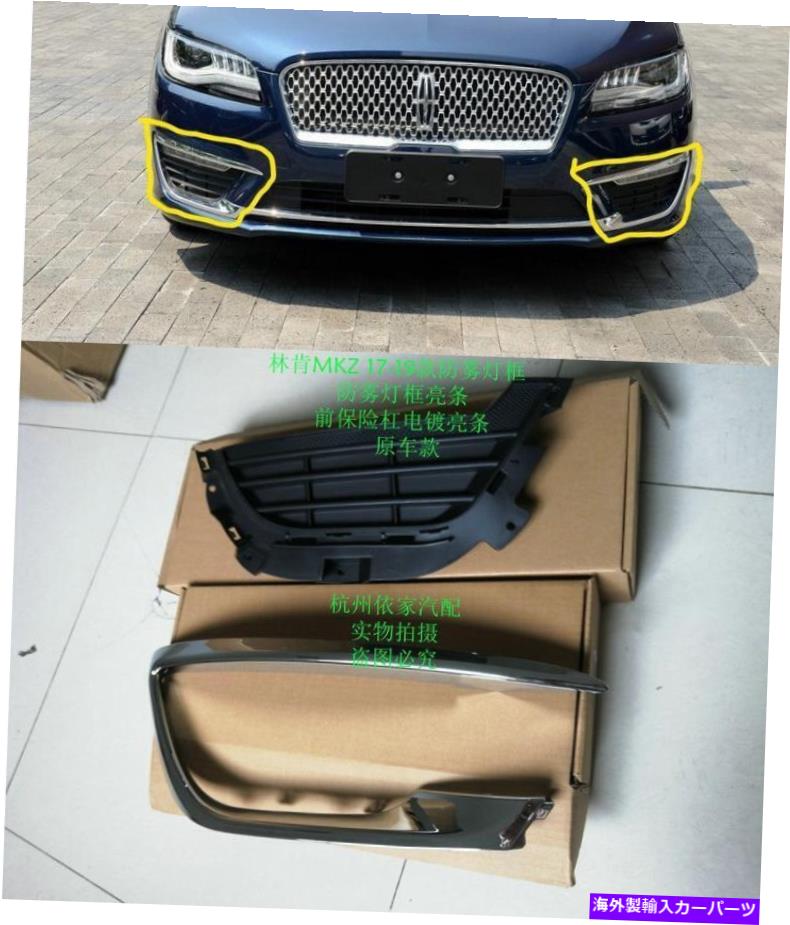 クロームカバー リンカーンMKZ 2017-2020 ABSフロントフォグライトフレームカバートリムフォグランプシェードの新規 NEW For Lincoln MKZ 2017-2020 ABS Front fog light frame cover trim Fog lampshade【並行輸入品】｜Us Custom Parts Shop USDM