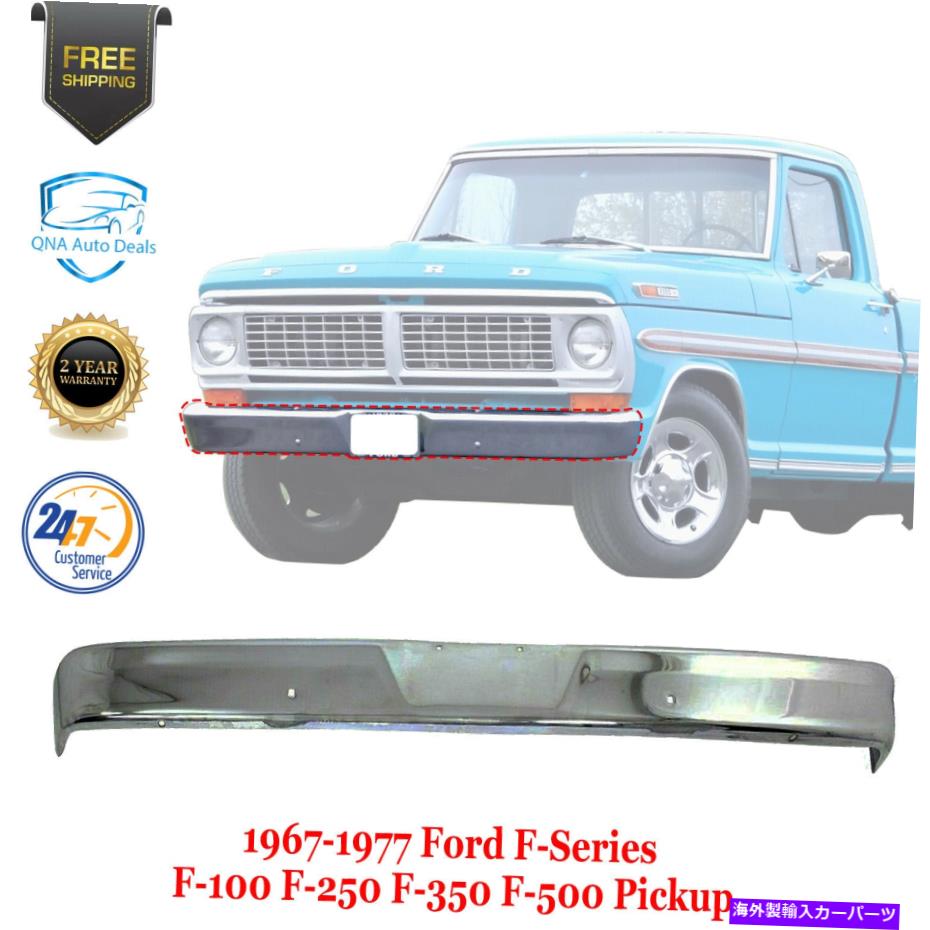 クロームカバー 1967-1977 Ford F-Series F-100 F-250 F-350 F-500のフロントバンパークロムスチール Front Bumper Chrome Steel For 1967-1977 Ford F-Series F-100 F-250 F-350 F-500【並行輸入品】