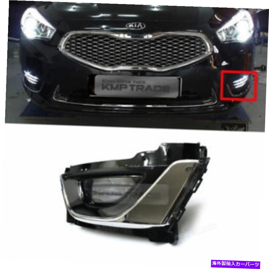 クロームカバー OEMバンパーLEDフォグライトランプクロムカバーLH kia 2013-2017 Cadenza K7 OEM Bumper LED Fog Light Lamp Chrome Cover LH SIDE for KIA 2013-2017 Cadenza K7【並行輸入品】
