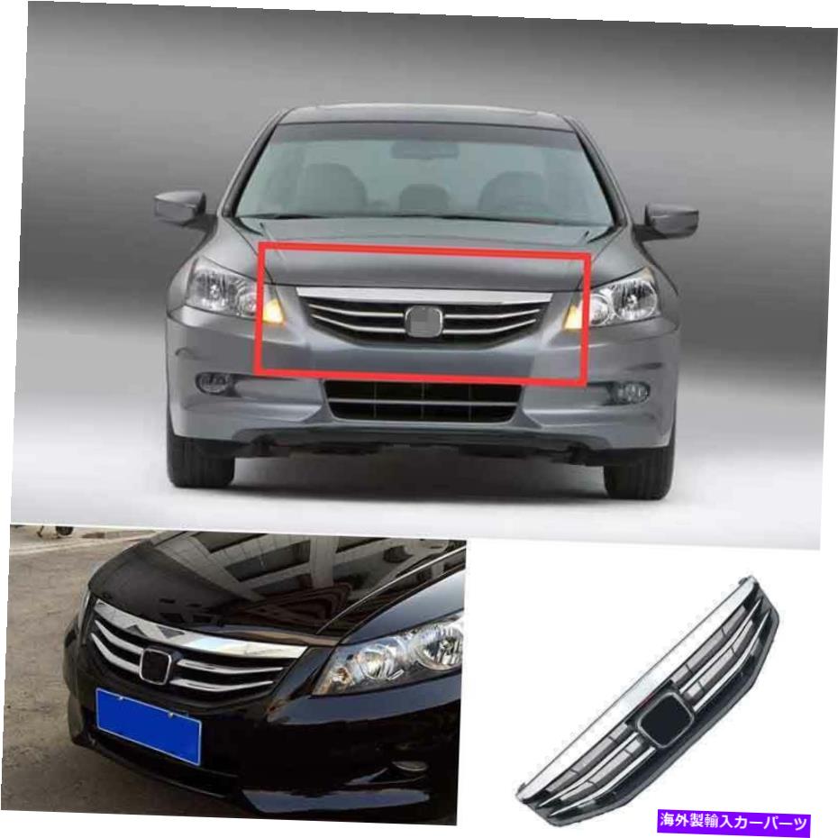クロームカバー 2011-2012のホンダアコードABSクロムフロントセンターメッシュグリルグリルカバートリム For 2011-2012 Honda Accord ABS Chrome Front Center Mesh Grille Grill Cover Trim【並行輸入品】
