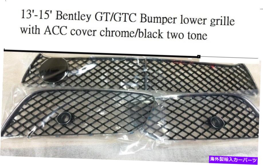 クロームカバー 13-15 Bentley GT V8バンパー下部グリル3PC/セット2トーンACCカバー 13-15 Bentley GT V8 Bumper Lower Grille 3pcs/set two tone ACC cover【並行輸入品】