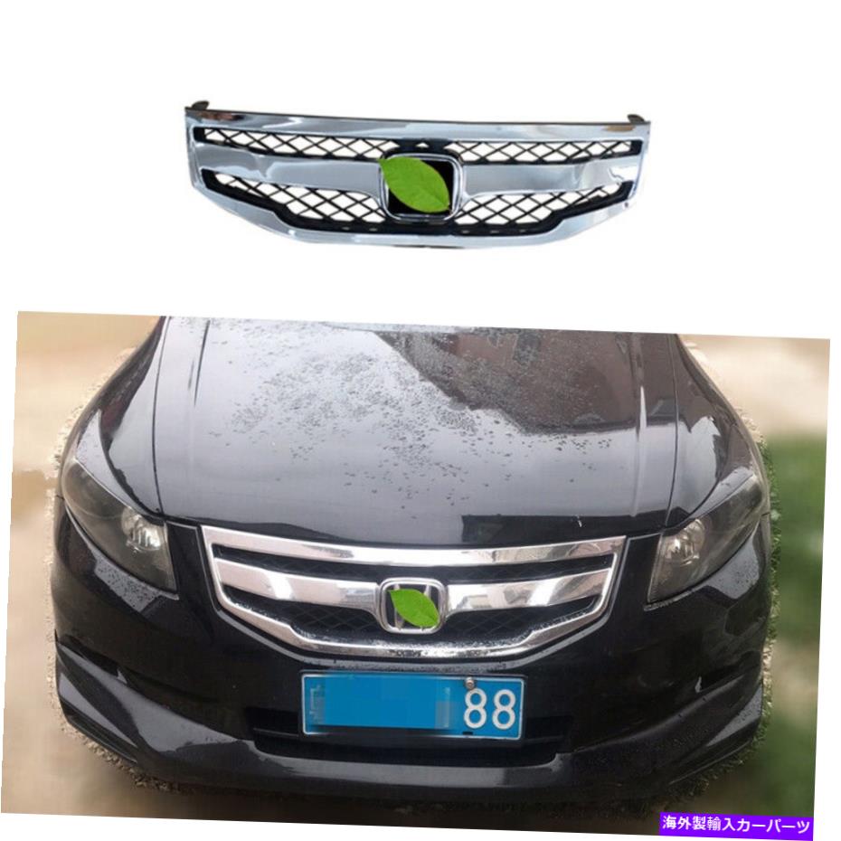 クロームカバー フロントセンターメッシュグリルグリルカバートリムブライトクロムのホンダアコード2011-12 Front Center Mesh Grille Grill Cover Trim Bright Chrome For Honda Accord 2011-12【並行輸入品】 85,305円
