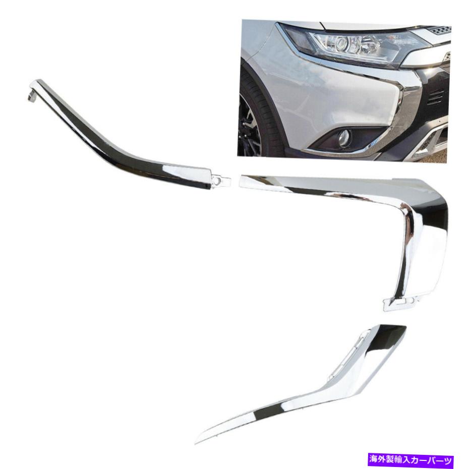 クロームカバー 3PCS右サイドバンパークロムモールディングカバートリム三菱アウトランダーに適しています 3PCS Right Side Bumper Chrome Molding Cover Trim Fit For Mitsubishi Outlander【並行輸入品】
