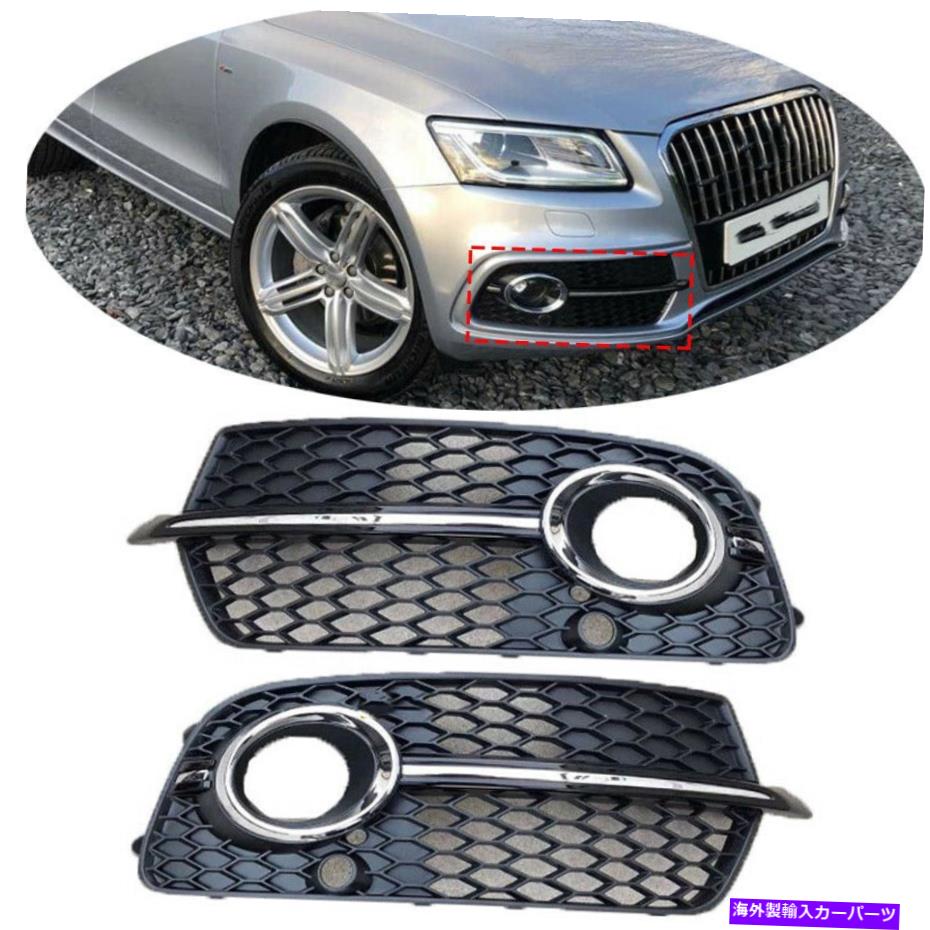 クロームカバー アウディQ5 S-Line 2013-2017、LH＆RH用のフロントフォグドライビングベゼルカバーグリル Front Fog Driving Light Bezel Cover Grille For Audi Q5 S-Line 2013-2017,LH&RH【並行輸入品】