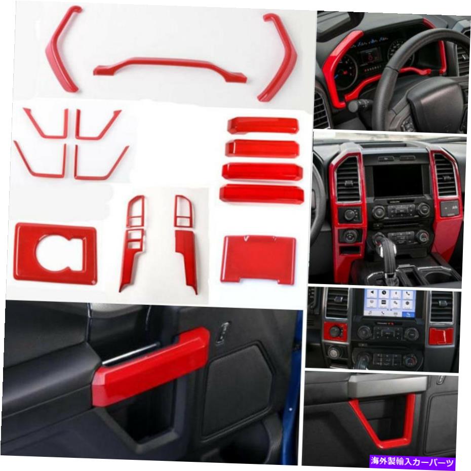 クロームカバー Ford F150 2015-2018の17PCS ABS REDインテリアアクセサリー全体のキットカバートリム 17pcs For Ford F150 2015-2018 ABS RED Interior Accessories Whole Kit Covers Trim【並行輸入品】