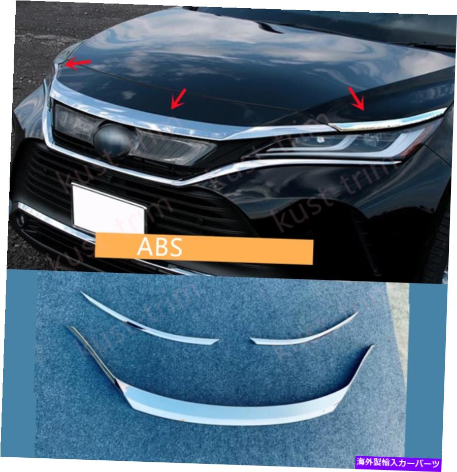 クロームカバー ABSクロムフロントフードカバーボンネットモールディングカバートリモタベンザ2021 ABS Chrome Front Hood Cover Bonnet Molding cover trim FIT For Toyota Venza 2021【並行輸入品】