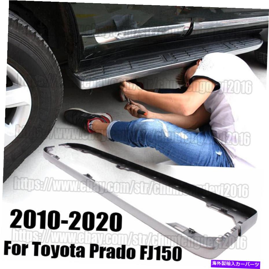 Nerf Bar TOYOTA PRADO FJ150 2010-20のための車のランニングボードNERFバートリムカバー装飾ストリップ Car Running Board Nerf Bar trim Cover decor strip For Toyota Prado FJ150 2010-20【並行輸入品】