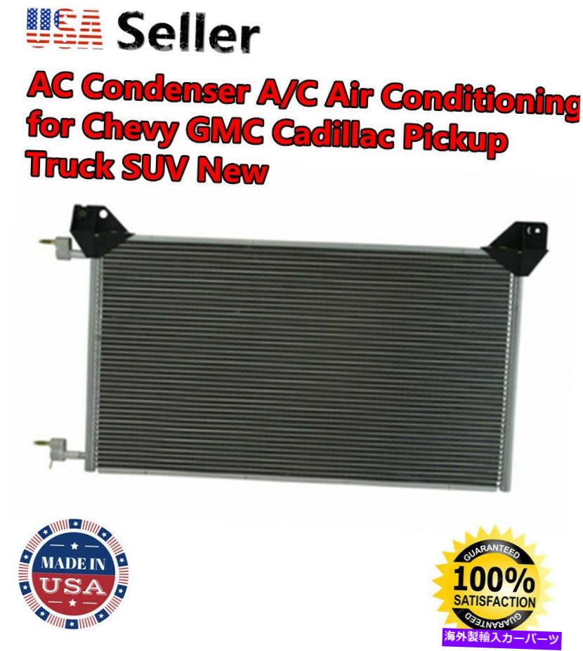 コンデンサー Chevy GMCキャデラックピックアップトラックSUVのACコンデンサーA/Cエアコン AC Condenser A/C Air Conditioning for Chevy GMC Cadillac Pickup Truck SUV New【並行輸入品】