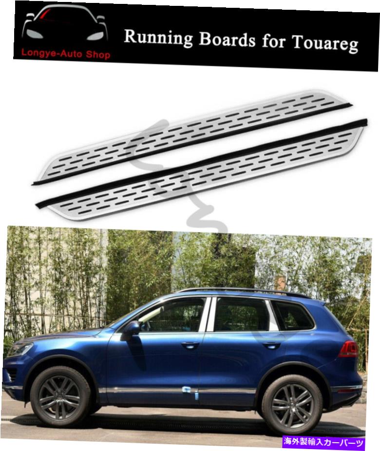 Nerf Bar VW Touareg 2011-2019 Side Step Nerf Barプロテクターのランニングボードフィット Running Board fits for VW Touareg 2011-2019 Side Step Nerf Bar Protector【並行輸入品】