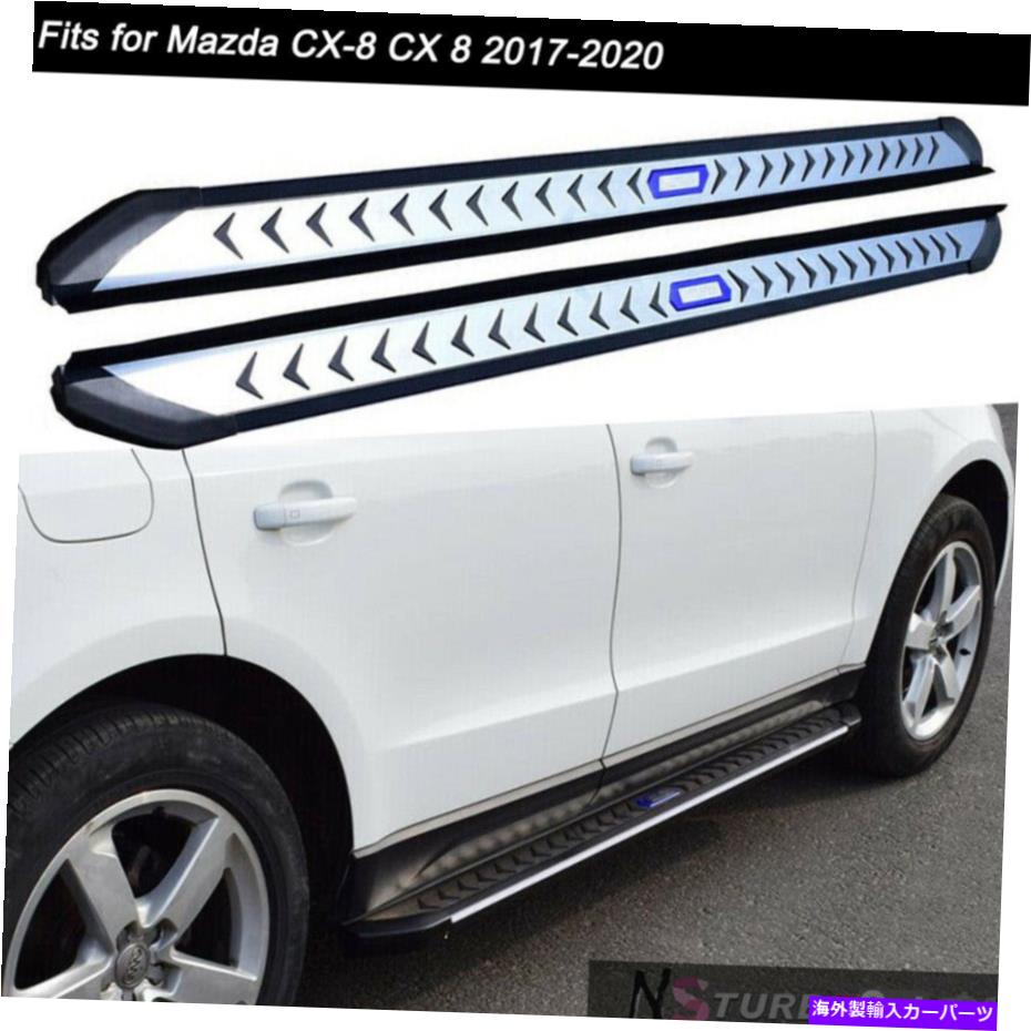 Nerf Bar マツダCX-8 CX 8 2017-2020ドアサイドステップランニングボードNERFバーの2PCSフィット 2Pcs Fits for Mazda CX-8 CX 8 2017-2020 Door Side Step Running Board Nerf Bar【並行輸入品】
