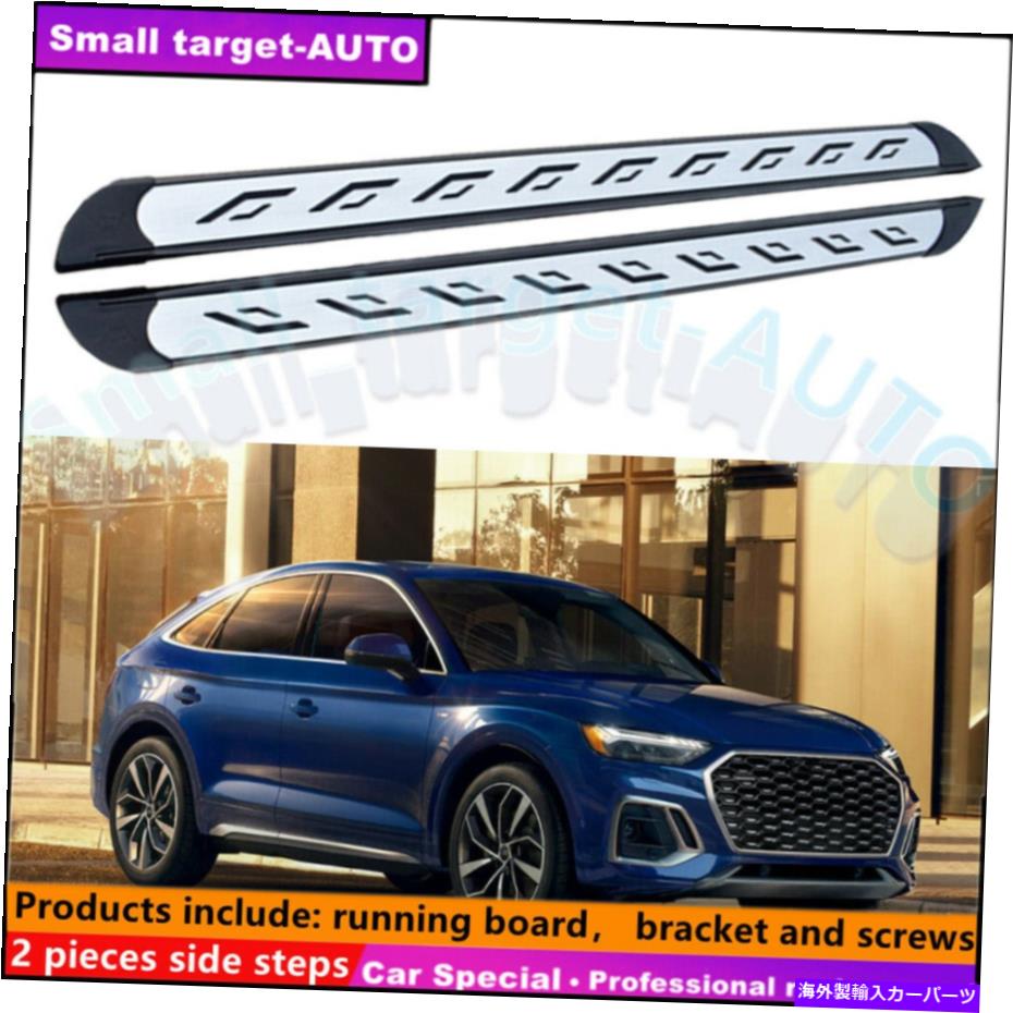 Nerf Bar アウディQ5スポーツバック2021 2022ランニングボードNERFバーサイドステップに適しています Fits For AUDI Q5 SPORTBACK 2021 2022 Running board nerf bar side step【並行輸入品】