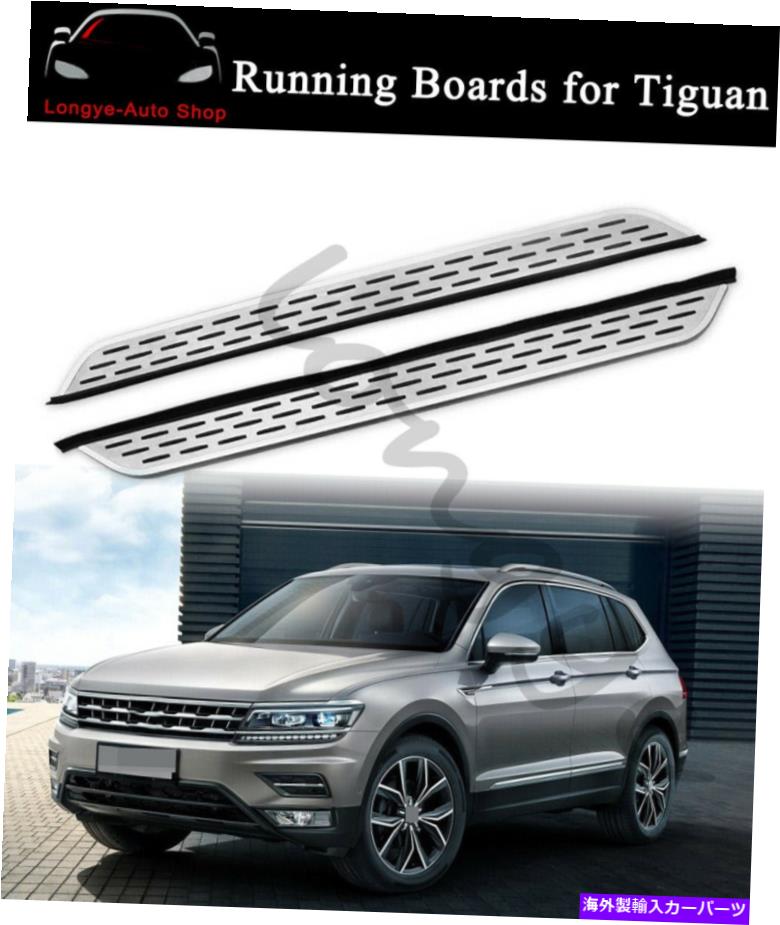 Nerf Bar VW Tiguan 2017-2020サイドステップNERFバープロテクターのランニングボードフィット Running Board fits for VW Tiguan 2017-2020 Side Step Nerf Bar Protector【並行輸入品】