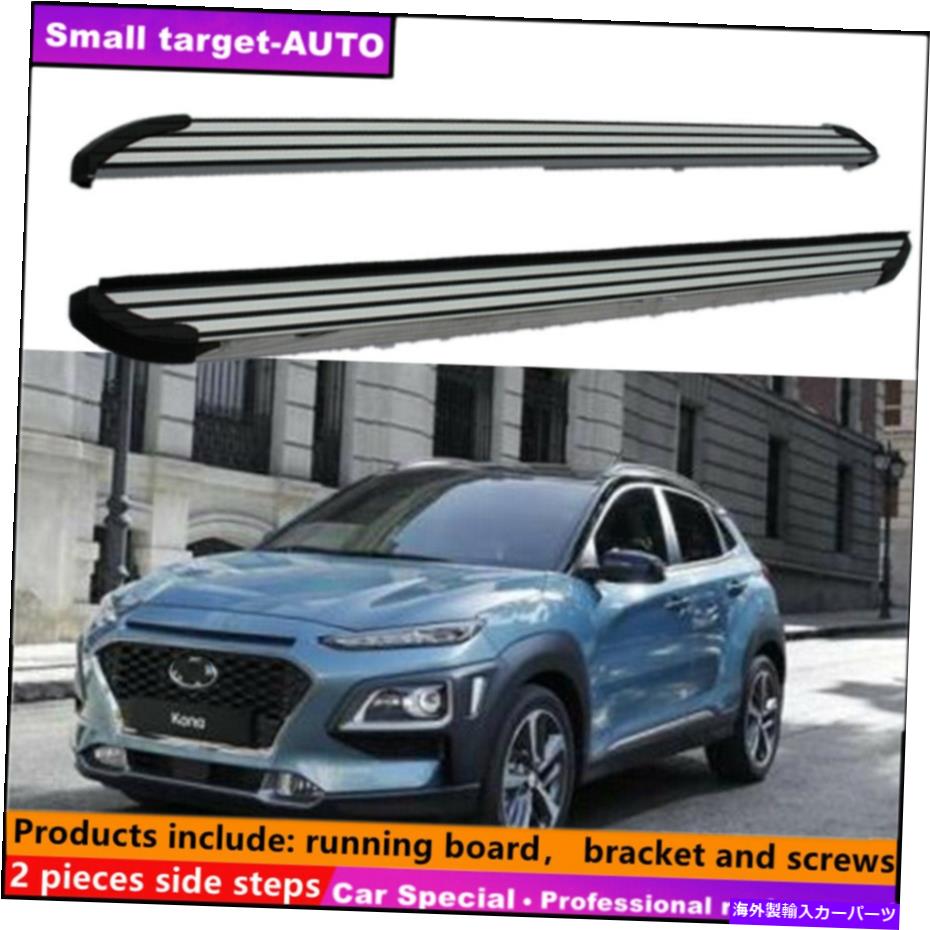 Nerf Bar ヒュンダイ・コナ2018-2020ランニングボードNERFバーサイドステップに適しています Fits For Hyundai KONA 2018-2020 Running board nerf bar side step【並行輸入品】