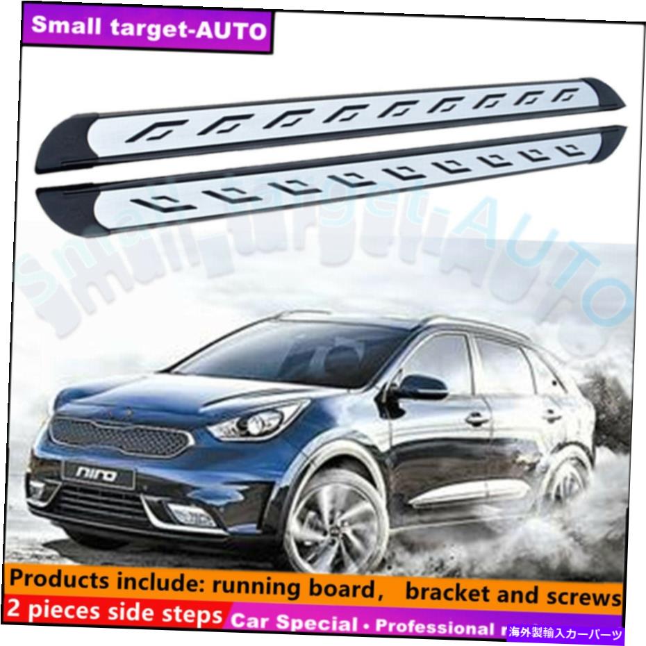 Nerf Bar Kia Niro 2017-2020ランニングボードNERFバーサイドステップに適しています Fits For KIA niro 2017-2020 Running board nerf bar side step【並行輸入品】