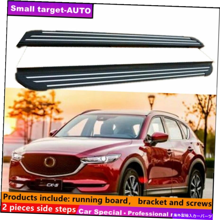 Nerf Bar マツダCX-5 2017-2021ランニングボードNERFバーサイドステップに適合 Fits For MAZDA CX-5 2017-2021 Running board nerf bar side step【並行輸入品】
