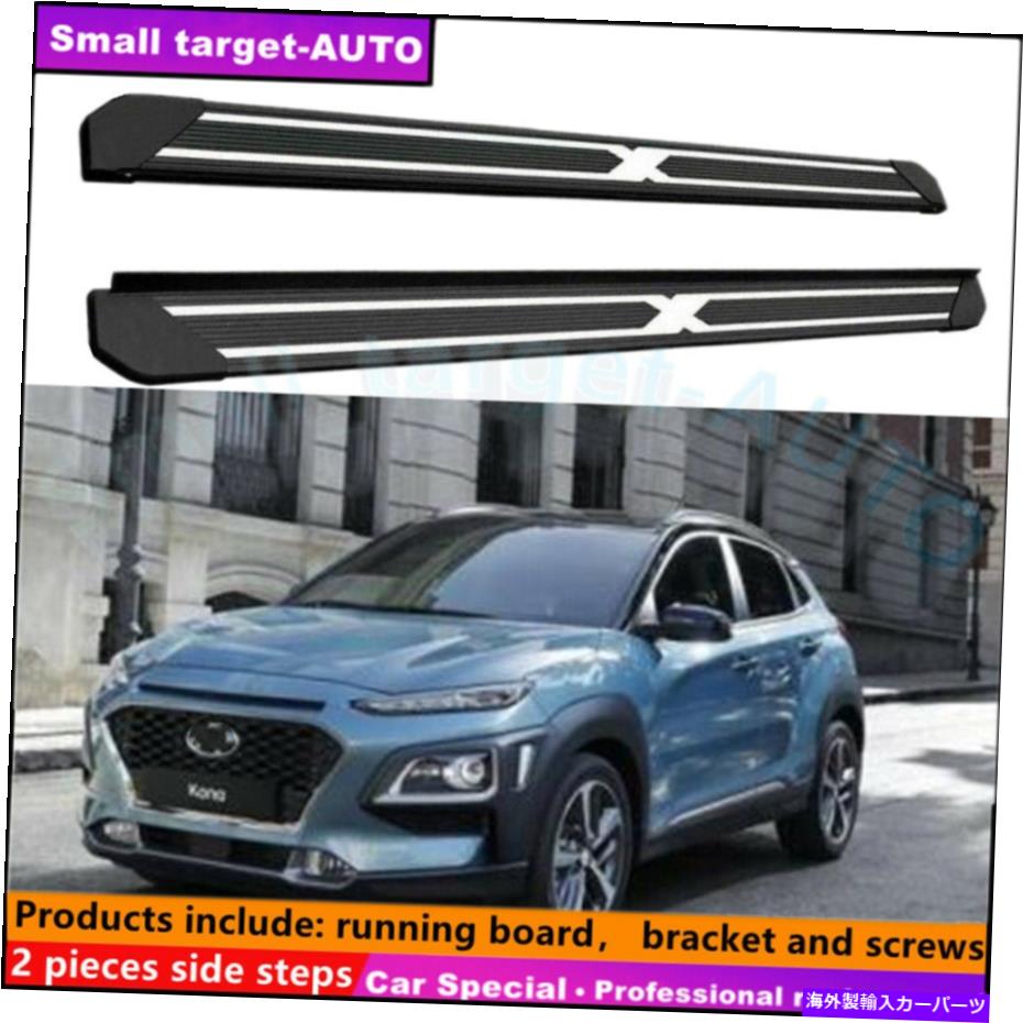 Nerf Bar ヒュンダイ・コナ2018-2020ランニングボードNERFバーサイドステップに適しています Fits For Hyundai KONA 2018-2020 Running board nerf bar side step【並行輸入品】