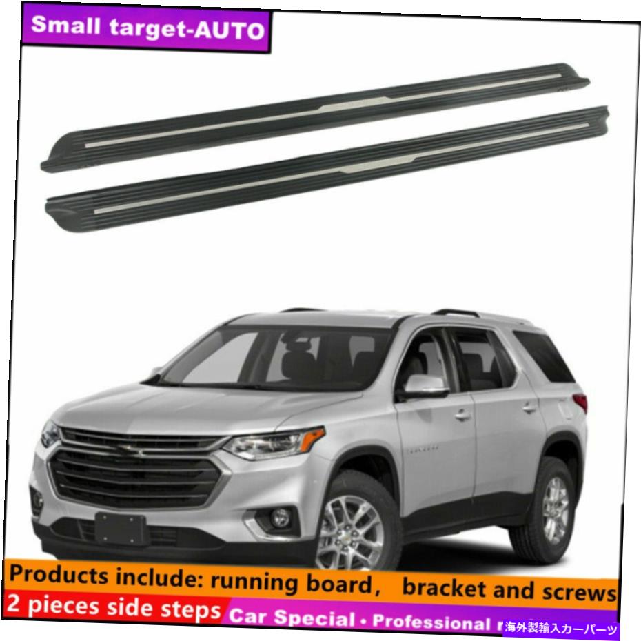 Nerf Bar Chery Traverse 2018-2022ランニングボードNERFバーサイドステップに適合 Fits For chery Traverse 2018-2022 Running board nerf bar side step【並行輸入品】