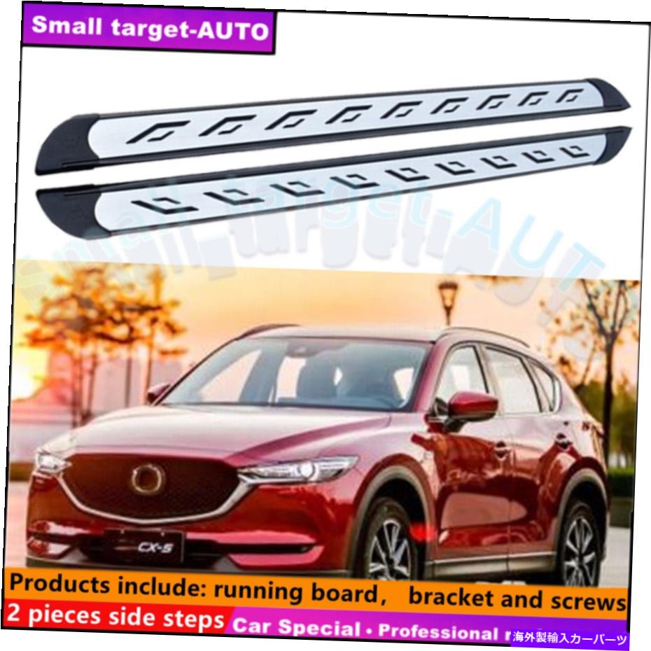 Nerf Bar マツダCX-5 2017-2021ランニングボードNERFバーサイドステップに適合 Fits For MAZDA CX-5 2017-2021 Running board nerf bar side step【並行輸入品】 126,280円