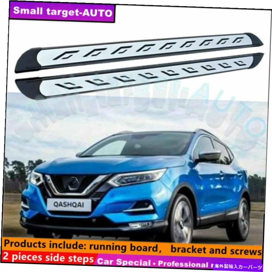 Nerf Bar 日産Qashqai 2017-2021ランニングボードNERFバーサイドステップに適合 Fits For NISSAN QASHQAI 2017-2021 Running board nerf bar side step【並行輸入品】