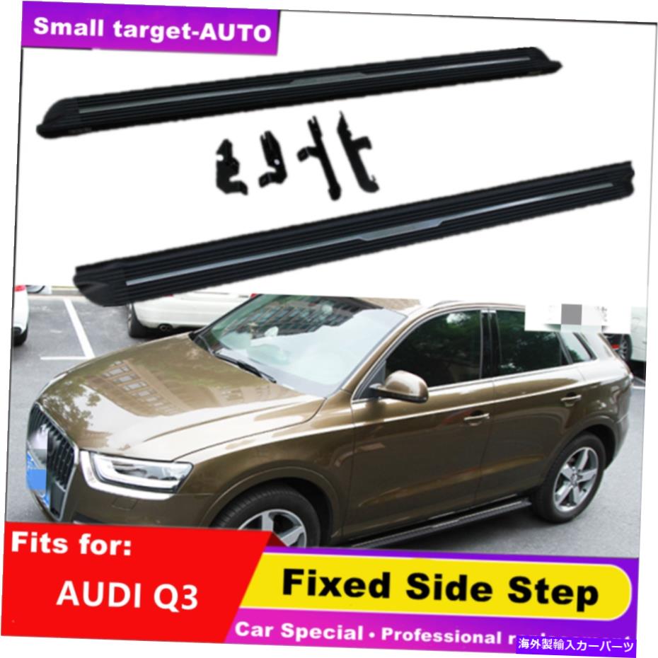 Nerf Bar アウディQ3 2012-2018に適合したサイドステップNERFバーランニングボード Fixed Side Step Nerf Bar Running Board Fits for AUDI Q3 2012-2018【並行輸入品】