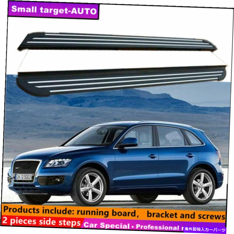 Nerf Bar アウディQ5 2009-2017ランニングボードNERFバーサイドステップに適しています Fits For AUDI Q5 2009-2017 Running board nerf bar side step【並行輸入品】
