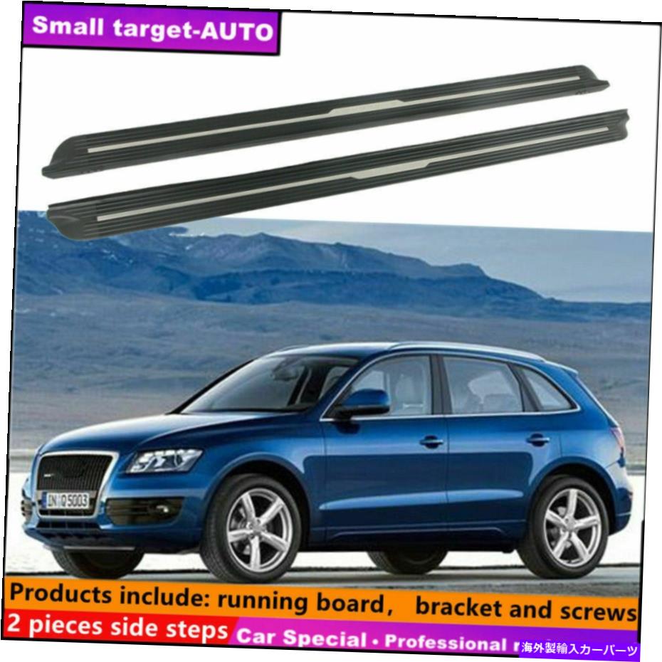 Nerf Bar アウディQ5 2009-2017ランニングボードNERFバーサイドステップに適しています Fits For AUDI Q5 2009-2017 Running board nerf bar side step【並行輸入品】｜Us Custom Parts Shop USDM