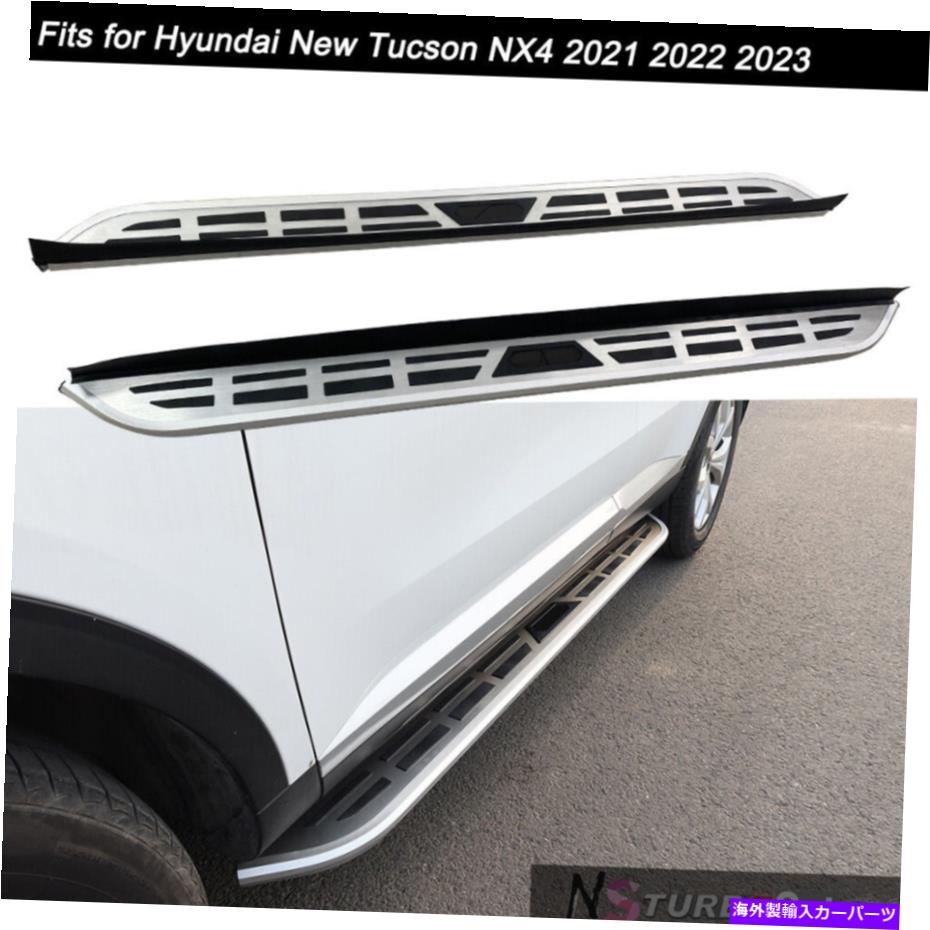 Nerf Bar ヒュンダイの新しいツーソンNX4 2021 2022 2023サイドステップランニングボードnerfバーに適しています Fits for Hyundai New Tucson NX4 2021 2022 2023 Side Step Running Board Nerf Bar【並行輸入品】