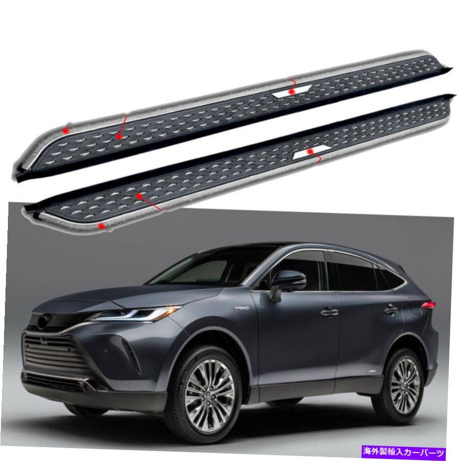 Nerf Bar トヨタベンザハリエ2021 2022+サイドステップナーフバー2PCSのランニングボードフィット Running Board Fits For Toyota Venza Harrier 2021 2022+ Side Step Nerf Bar 2PCS【並行輸入品】