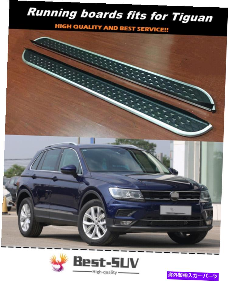 Nerf Bar VWフォルクスワーゲンティグアン2017-2021ドアサイドステップランニングボードnerfバーに適しています Fit for VW Volkswagen Tiguan 2017-2021 Door Side Step Running Board Nerf Bar【並行輸入品】