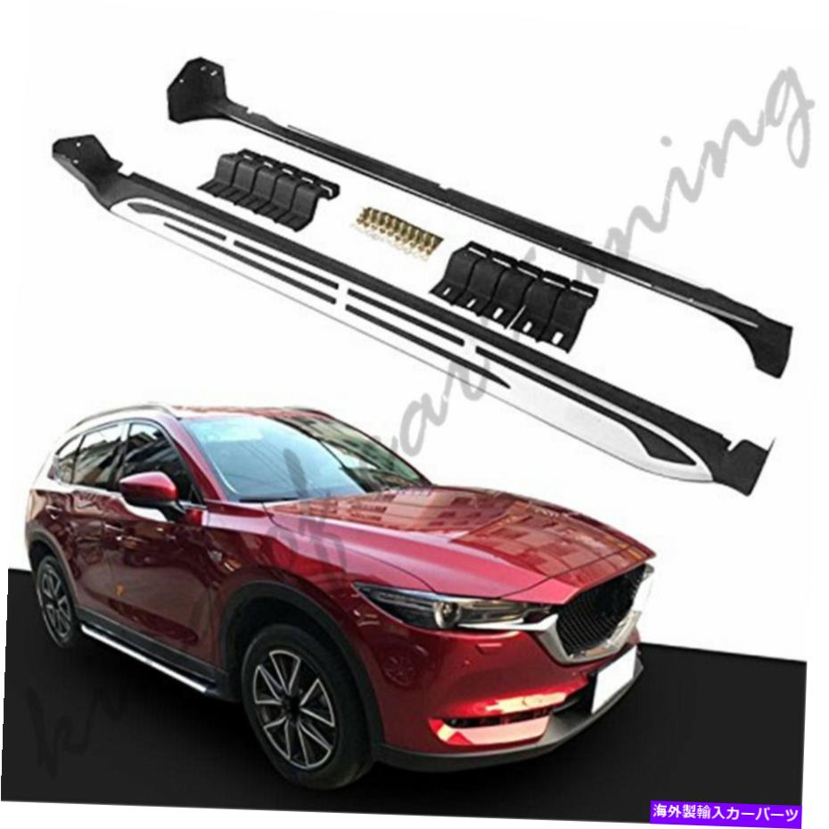 Nerf Bar アルミニウムナーフバーランニングボードサイドステップマツダCX-5 CX5 2017-2020の適合 Aluminium Nerf Bars Running Boards Side Steps Fits for Mazda CX-5 CX5 2017-2020【並行輸入品】｜Us Custom Parts Shop USDM