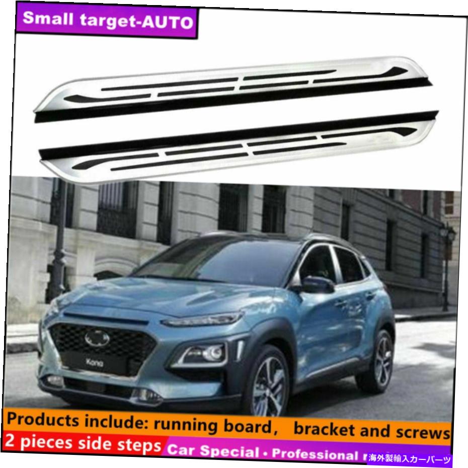 Nerf Bar ヒュンダイ・コナ2018-2020ランニングボードNERFバーサイドステップに適しています Fits For Hyundai KONA 2018-2020 Running board nerf bar side step【並行輸入品】