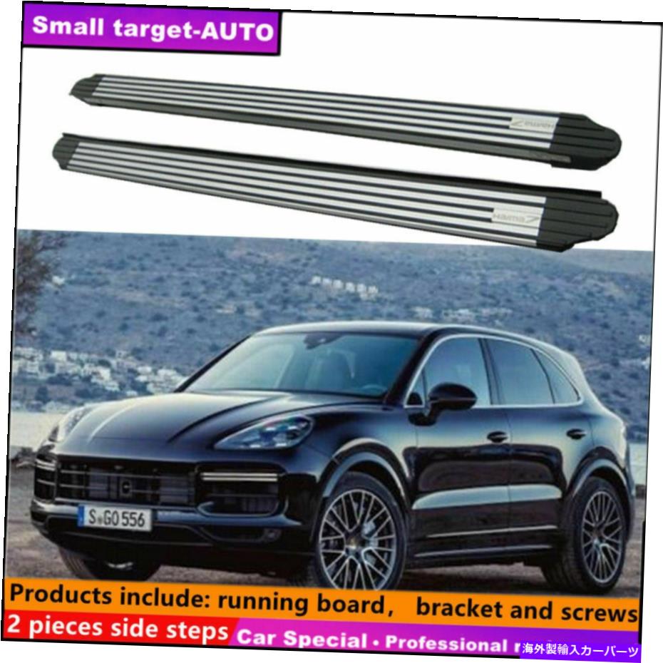 Nerf Bar ポルシェカイエン2018-2022ランニングボードNERFバーサイドステップに適しています Fits For Porsche Cayenne 2018-2022 Running board nerf bar side step【並行輸入品】