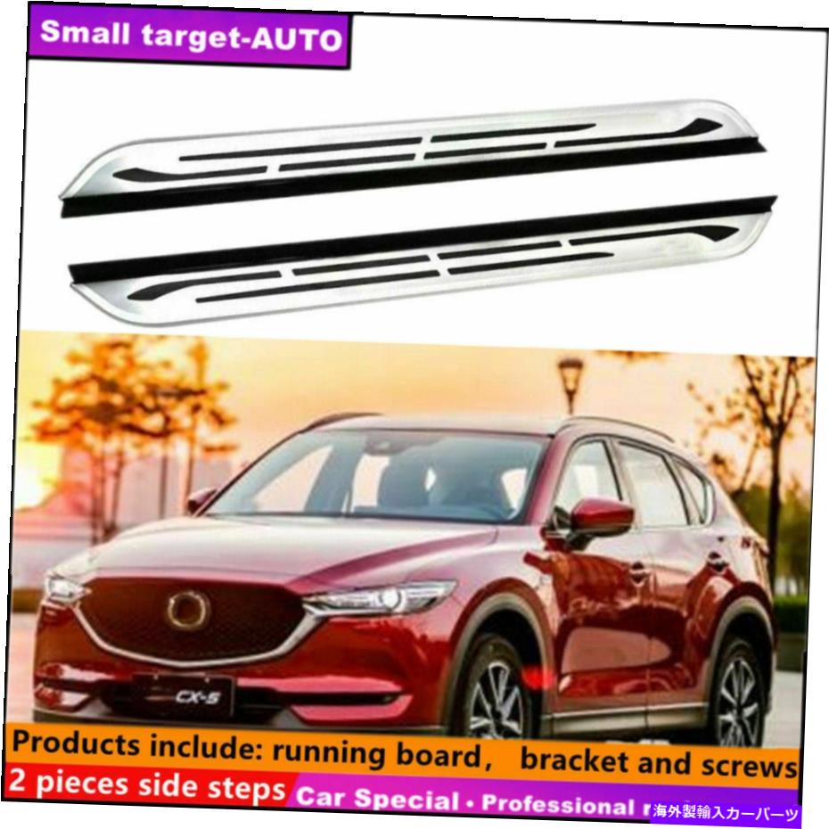 Nerf Bar マツダCX-5 2017-2021ランニングボードNERFバーサイドステップに適合 Fits For MAZDA CX-5 2017-2021 Running board nerf bar side step【並行輸入品】