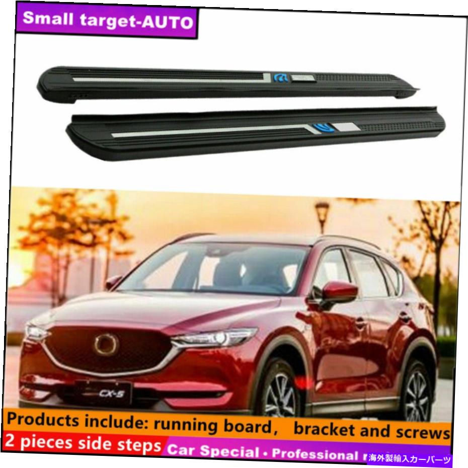 Nerf Bar マツダCX-5 2017-2021ランニングボードNERFバーサイドステップに適合 Fits For MAZDA CX-5 2017-2021 Running board nerf bar side step【並行輸入品】