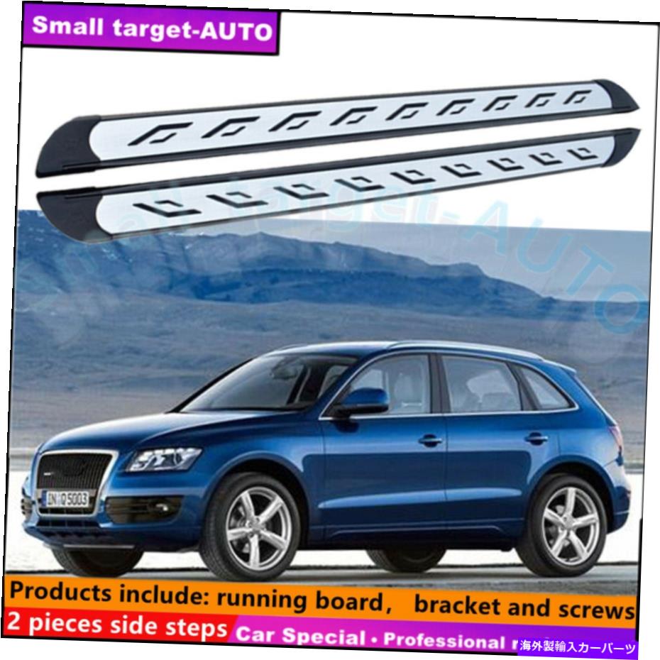 Nerf Bar アウディQ5 2009-2017ランニングボードNERFバーサイドステップに適しています Fits For AUDI Q5 2009-2017 Running board nerf bar side step【並行輸入品】