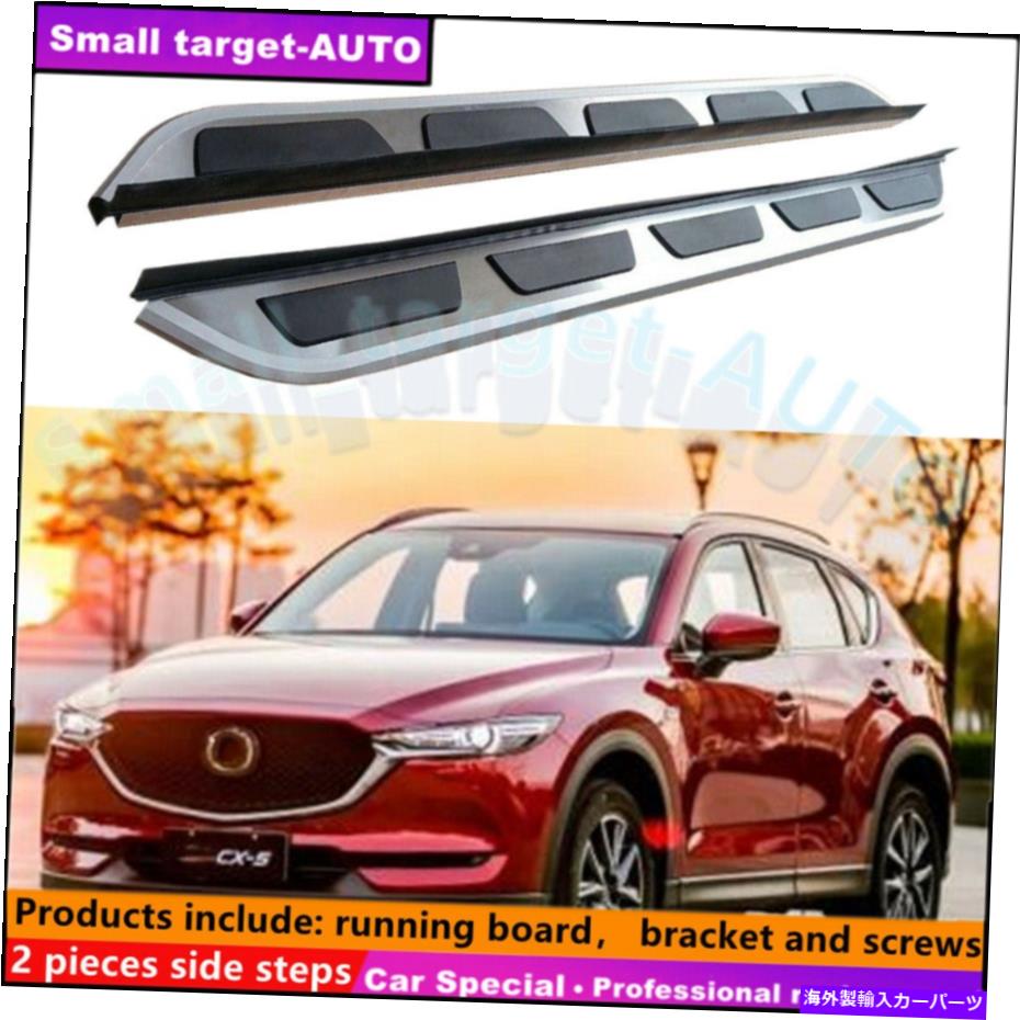 Nerf Bar マツダCX-5 2017-2021ランニングボードNERFバーサイドステップに適合 Fits For MAZDA CX-5 2017-2021 Running board nerf bar side step【並行輸入品】