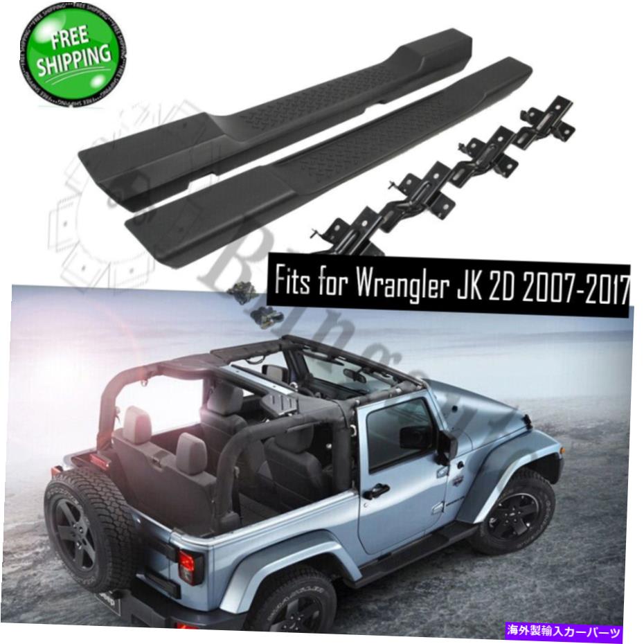 Nerf Bar ジープラングルのサイドステップフィットJK 2d 2007-2017ランニングボード保護nerfバー Side step fits for Jeep Wrangle JK 2D 2007-2017 running board protect nerf bars【並行輸入品】