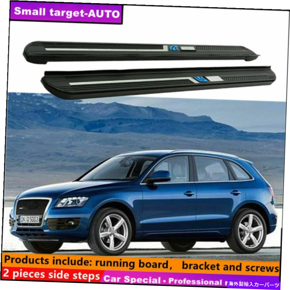 Nerf Bar アウディQ5 2009-2017ランニングボードNERFバーサイドステップに適しています Fits For AUDI Q5 2009-2017 Running board nerf bar side step【並行輸入品】｜Us Custom Parts Shop USDM