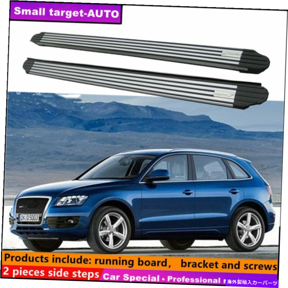 Nerf Bar アウディQ5 2009-2017ランニングボードNERFバーサイドステップに適しています Fits For AUDI Q5 2009-2017 Running board nerf bar side step【並行輸入品】