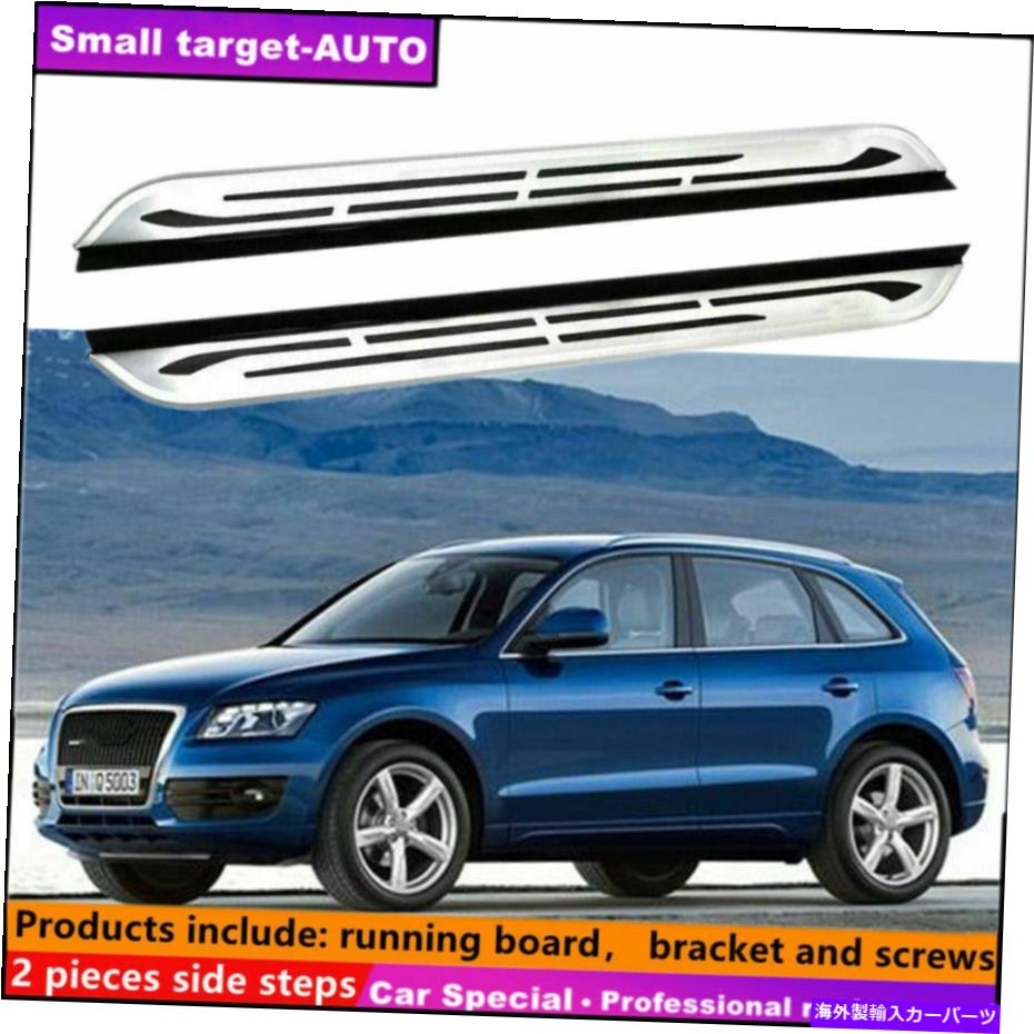 Nerf Bar アウディQ5 2009-2017ランニングボードNERFバーサイドステップに適しています Fits For AUDI Q5 2009-2017 Running board nerf bar side step【並行輸入品】