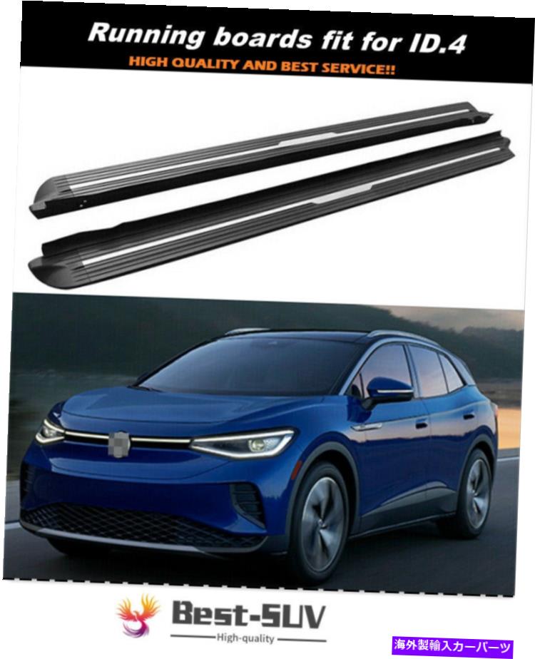 Nerf Bar 2PCSランニングボードサイドステップnerfバーはVW id.4 2020 2021プロテクターに適合します 2PCS Running Boards Side Step Nerf Bars fits for VW ID.4 2020 2021 Protector【並行輸入品】