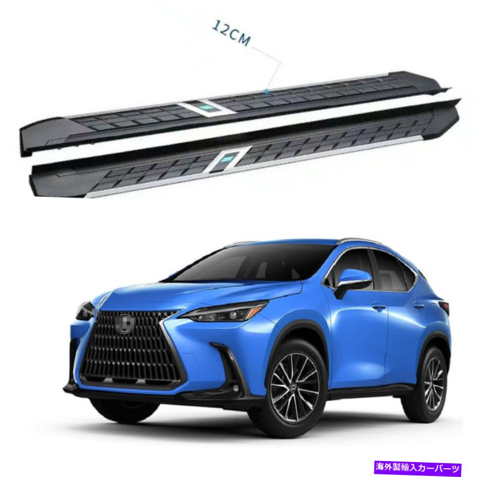 Nerf Bar すべての新しいレクサスNX 2022 2023固定サイドステップランニングボードNERFバーに2PCSフィット 2Pcs Fits for All New Lexus NX 2022 2023 Fixed Side Step Running Board Nerf Bar【並行輸入品】